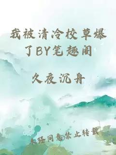 我被清冷校草爆了BY笔趣阁