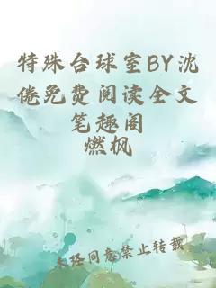 特殊台球室BY沈倦免费阅读全文笔趣阁