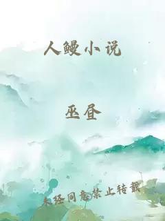 人鳗小说