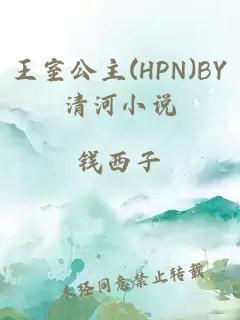 王室公主(HPN)BY清河小说