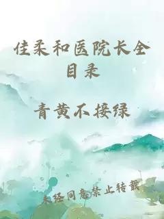佳柔和医院长全目录