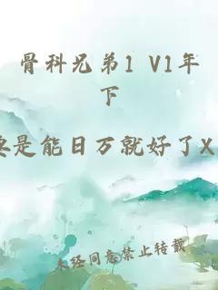 骨科兄弟1 V1年下