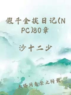 假千金挨日记(NPC)80章