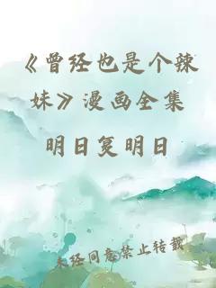 《曾经也是个辣妹》漫画全集