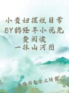 小贵妇摆烂日常BY鹊经年小说免费阅读