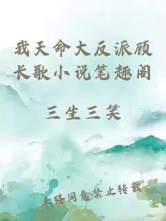 我天命大反派顾长歌小说笔趣阁