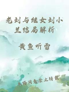 老刘与继女刘小兰结局解析