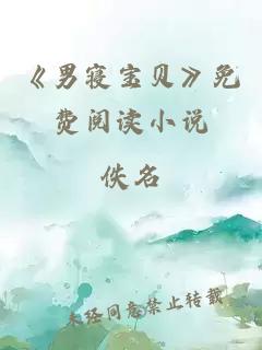 《男寝宝贝》免费阅读小说