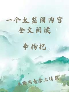 一个太监闯内宫全文阅读