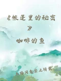 《帐篷里的秘密》