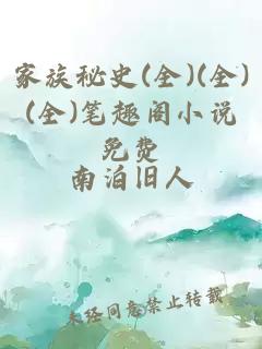 家族秘史(全)(全)(全)笔趣阁小说免费