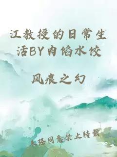 江教授的日常生活BY肉馅水饺