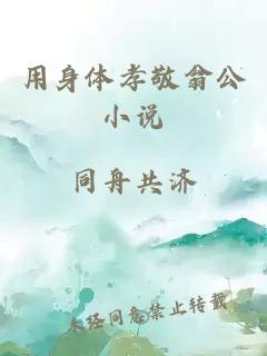 用身体孝敬翁公小说