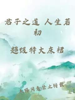 君子之道 人生若初