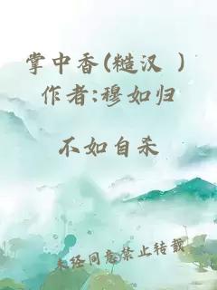掌中香(糙汉 ) 作者:穆如归