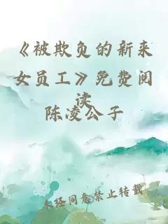 《被欺负的新来女员工》免费阅读