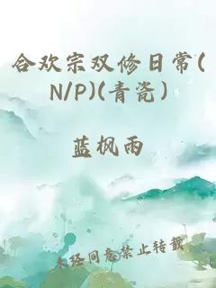 合欢宗双修日常(N/P)(青瓷)