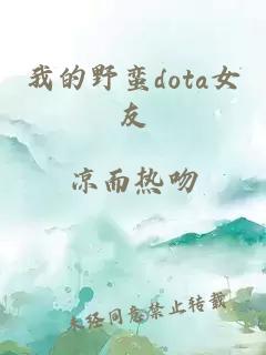 我的野蛮dota女友