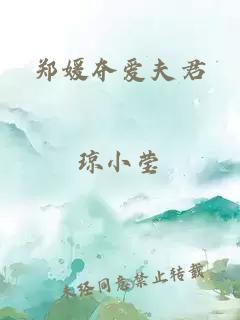 郑媛夺爱夫君