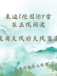 桌边(校园)BY雪梨在线阅读