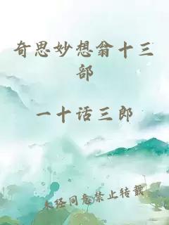 奇思妙想翁十三部