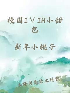 校园I∨IH小甜包