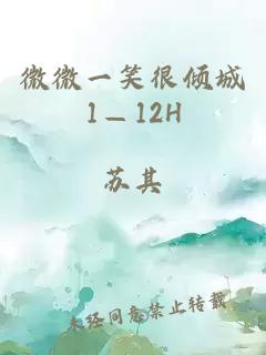 微微一笑很倾城1—12H