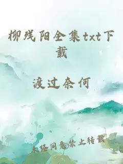 柳残阳全集txt下载
