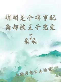 明明是个碍事配角却被王子宠爱了