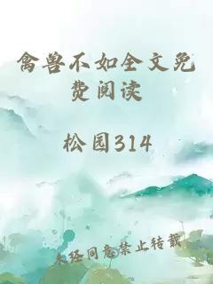 禽兽不如全文免费阅读