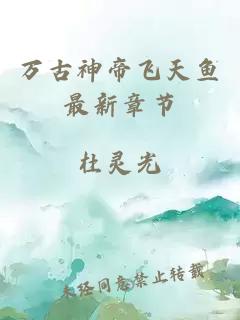 万古神帝飞天鱼最新章节