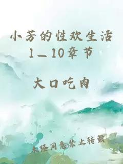 小芳的性欢生活1—10章节