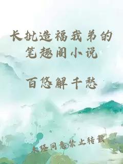长批造福我弟的笔趣阁小说