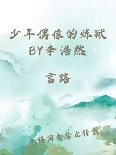 少年偶像的炼狱BY李浩然