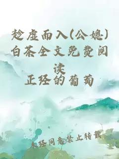 趁虚而入(公媳)白茶全文免费阅读