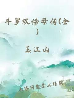 斗罗双修母传(全)