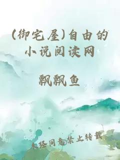 (御宅屋)自由的小说阅读网