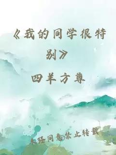 《我的同学很特别》