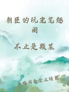 朝臣的玩宠笔趣阁
