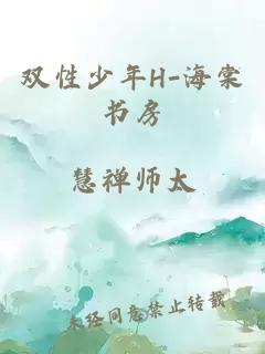 双性少年H-海棠书房