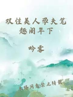 双性美人孕夫笔趣阁年下