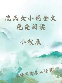 沈氏女小说全文免费阅读