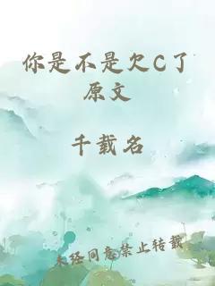 你是不是欠C了原文