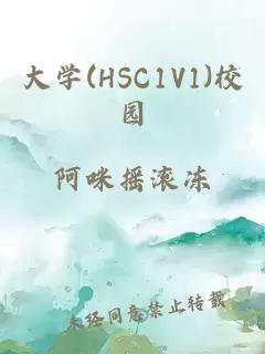 大学(HSC1V1)校园