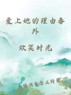 爱上她的理由番外
