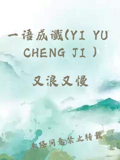 一语成谶(YI YU CHENG JI )
