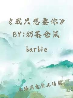《我只想要你》BY:奶茶仓鼠