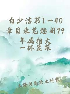 白少洁第1一40章目录笔趣阁79年属相大