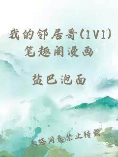 我的邻居哥(1V1)笔趣阁漫画