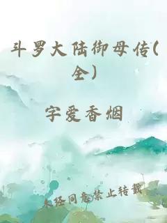 斗罗大陆御母传(全)